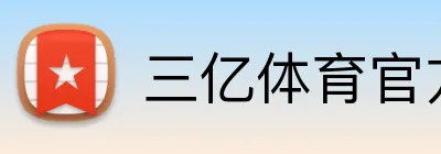 三亿体育官方网站 Logo